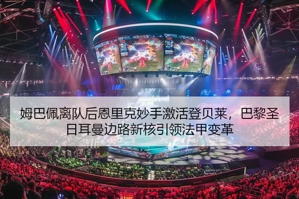 姆巴佩离队后恩里克妙手激活登贝莱，巴黎圣日耳曼边路新核引领法甲变革