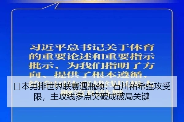 日本男排世界联赛遇瓶颈：石川祐希强攻受限，主攻线多点突破成破局关键